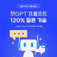 챗GPT 프롬프트 120% 질문 기술 :: 완전한 문장으로 질문하기