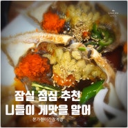 서울 간장게장 맛집 잠실 석촌역 본가진미간장게장 점심