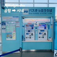 🇯🇵 진에어 LJ349 기타큐슈 공항에서 고쿠라역 시내가는 법 Ⅰ 공항버스 요금 노선 시간표 결제수단