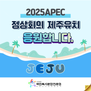 2025 APEC 정상회의 제주 유치를 응원합니다. (사단법인 국민독서문화진흥회)