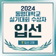 2024 동명대학교 실기대회 수상자 명단 : 양정 창조의아침 미술학원 동명대학교 특선, 입선 수상 !!