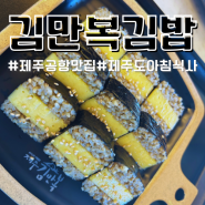 제주공항 근처 아침식사 하기 좋은 곳 김만복김밥