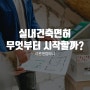 실내건축면허 무엇부터 시작할까?