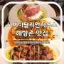 해방촌 맛집 노이이탈리안하우스 생면파스타 데이트 코스 추천