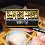 대진도원참치 강남역 참치 무한리필 vip 메뉴 소개
