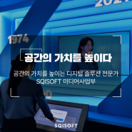 SQISOFT MEDIA : 공간의 가치를 높이는 디지털 솔루션 전문가