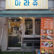 경기광주 떡볶이맛집 꼬마김밥맛집 마라쥬 솔직 후기