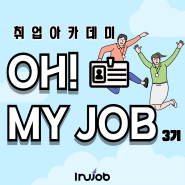 [취업프로그램] 2024년 이루잡 취업 아카데미 'Oh! My Job(오! 마이 잡) 3기' 모집