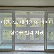 강남 삼성동 빌라 창호 시공 / 이건창호 대리점 (주) 바이미