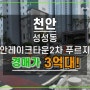 천안레이크타운2차푸르지오아파트경매 천안 성성동 3억대