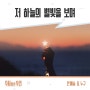 [신보소개] 수지맞은 우리 OST Part.13 | 안예슬, 누구 - 저 하늘의 별빛을 보며 (음악듣기/가사)