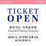 🌿 2024 평창대관령음악제 찾아가는 가족음악회 티켓 오픈