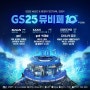 2024 GS25뮤비페 페스티벌 일정 라인업 공연 정보