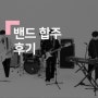 [광터뷰] 밴드 합주 후기