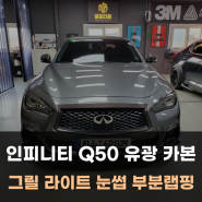 인피니티 Q50 부분 카본 랩핑 내차 포인트 만들기