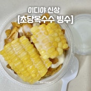 [이디야 신상] 초당옥수수빙수 / 팥인절미 빙수 후기