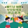 조카와 베트남 여행시 부모동의서 꼭 준비하세요! (만 14세 미만)