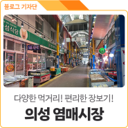 경북 의성군 가볼만한 곳 추천, 장보기 좋은 시골시장 '염매시장'