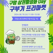 구암 상권활성화 Day 구부기 프리마켓 2회차 (6.19.수 11:00~15:00 개최)