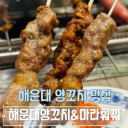 해운대 양꼬치 & 마라훠꿔 구남로에서 유명한 맛집
