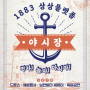 인천 부둣가 시장 밤마다 인천으로 1883 상상플랫폼 개최