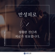 연수구내과 만성피로 원인 및 치료방법