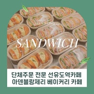 단체주문 전문 선유도역카페 아덴블랑제리 베이커리 카페