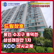 용인 수지구 풍덕천동 삼성레미안1차 KCC 샷시교체