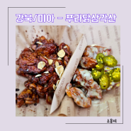 [강북/미아] 미아뉴타운 위브테라스파크 치킨맛집 푸라닭 삼각산점 (블랙알리오/고추마요)