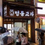 서울 명동 맛집 명동교자 본점 칼국수 만두 저녁식사 밥집