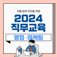 자활사업 참여 주민을 위한 <2024 직무교육> - 영업, 마케팅편