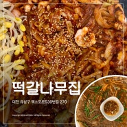 떡갈나무집 대전 유성 한식 추천 낙지볶음 도토리 빈대떡