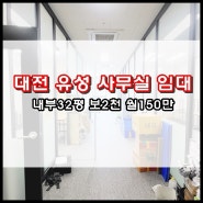 대전 유성구 봉명동 푸르지오 시티 사무실 임대 내부 약32평 인테리어 완료