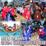 2024 태화강마두희 축제 (볼거리 일정 아이와가볼곳 울산축제 교통통제)