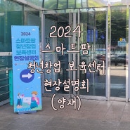 2024스마트팜청년창업보육센터 교육생 모집 D-6 서둘러요!