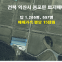 [218] 전북 익산시 웅포면 토지매매/평당 15만원