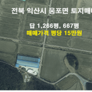 [218] 전북 익산시 웅포면 토지매매/평당 15만원