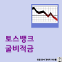 토스뱅크 굴비적금 금리 4.5% 6개월 투자하면 이자는 얼마?