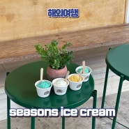 태국 치앙마이 님만해민 홈메이드 수제 아이스크림 맛집 시즌스 Seasons Ice Cream