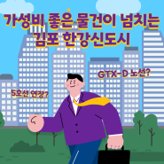 [복 PD의 임장로드] 김포 한강신도시의 5가지 경매 물건 임장