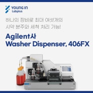 [YLP-제품소식] Agilent, Washer Dispenser, 406FX
