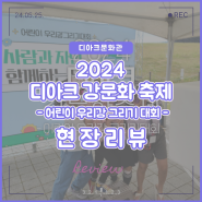 [디아크] 2024 디아크 강문화축제 현장리뷰