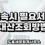 상속 준비, 이 서류 없으면 큰 일! 필수 서류와 재산 조회 방법 총정리