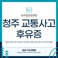 종잡을 수 없는 교통사고후유증에 효과적으로 대비하는 방법은?