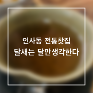 인사동 전통찻집, 달새는 달만 생각한다 15년차 단골리뷰