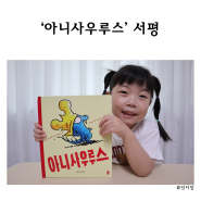 유아 공룡그림책 인성동화 ‘아니사우루스’