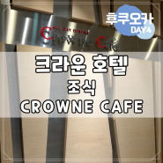 [벳푸/후쿠오카] DAY 4 - 후쿠오카 크라운 호텔 조식, Crowne Cafe