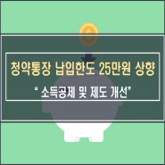 청약저축 통장 월 납입 한도 25만원 인정 소득공제 상향 등 정리