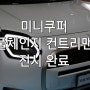 미니쿠퍼 풀체인지 신형 컨트리맨 가솔린 재고 입항 되었습니다.! 계양전시장에서 실물 영접 [계양전시장 김지영SC]