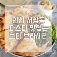 [6년 전 오늘] 인천 서창동 맛집 보다브라세리 파스타 화덕피자 먹고 왔어요
